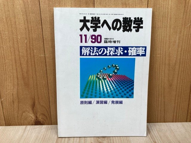 東京出版 大学への数学 1990年~1991年 9冊セット Yahoo!オークション -「大学への数学 1990」の落札相場・落札価格