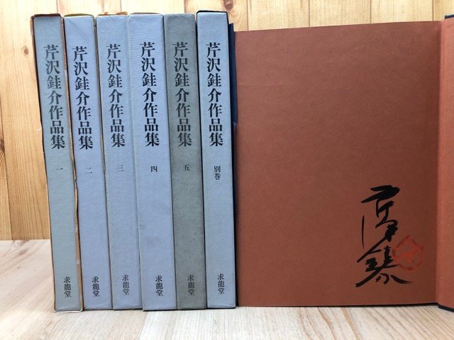 芹沢圭介 作品集 2025年最新】Yahoo!オークション -芹沢銈介 作品集の中古品