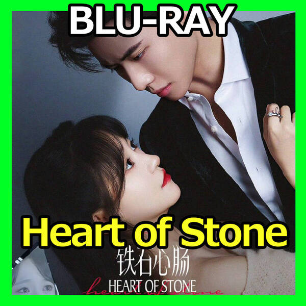 A418 Heart of Stone ★6/7 発送予定 中国ドラマ Blu-ray AI翻訳版