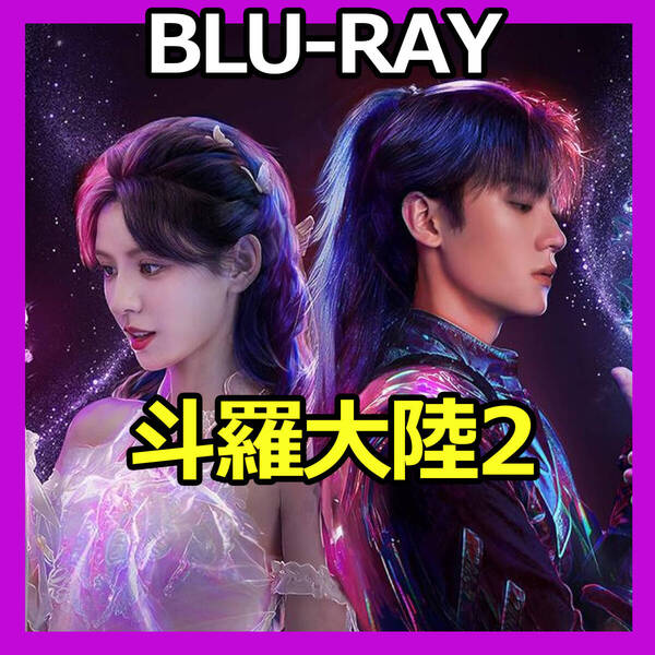 C611 斗羅大陸2 中国ドラマ Blu-ray