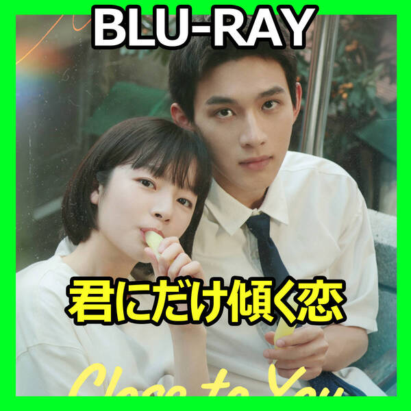 A417 君にだけ傾く恋 中国ドラマ Blu-ray AI翻訳版