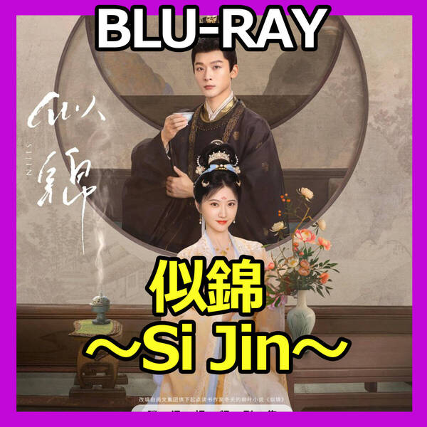 C612 似錦 ~Si Jin~ 中国ドラマ Blu-ray