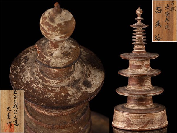 仏教美術 壷阪山南法華寺古材 木彫 百万塔 共箱 M R4566C