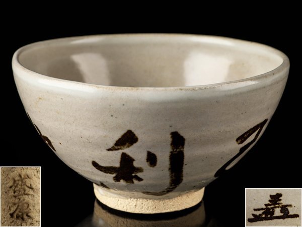 白釉茶碗 木村盛康 茶器 抹茶碗 共箱 共布 栞 茶碗 新品 未使用 です。 Yahoo!オークション -「木村盛康」(京焼) (日本の陶磁)の落札