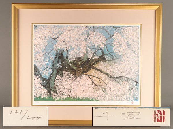 美品 中島千波「三春の瀧桜」限定複製画 証明シール有 額縁入り