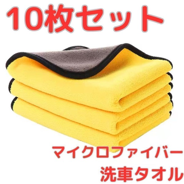 マイクロファイバー 吸水 クロス洗車タオル 厚手 洗車クロス カー用品 掃除