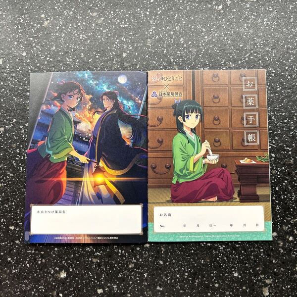 薬屋のひとりごと お薬手帳 2冊セット