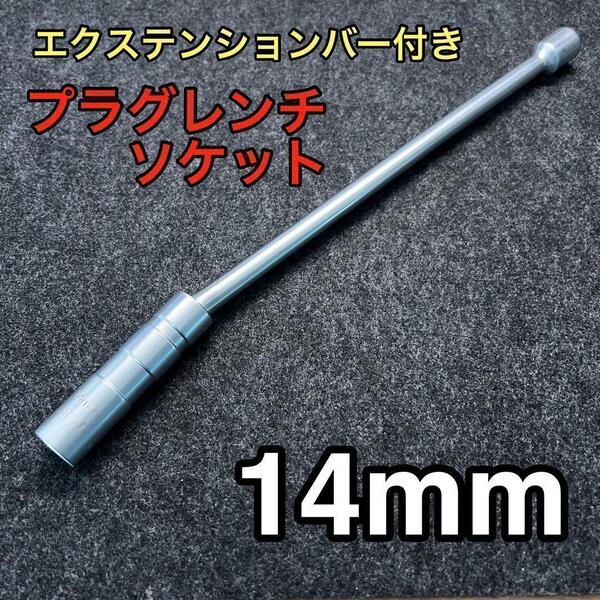 プラグレンチ ソケット ユニバーサル スパークプラグレンチ 14mm