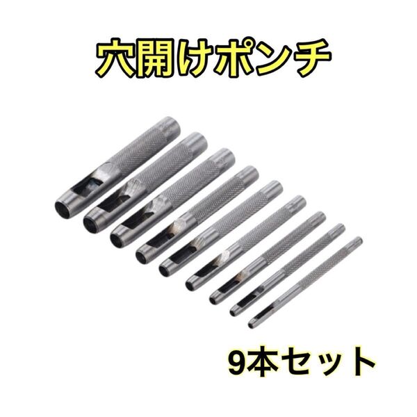穴あけポンチ レザークラフト 工具 打ち抜きポンチ ポンチ穴あけ ベルトポンチセット