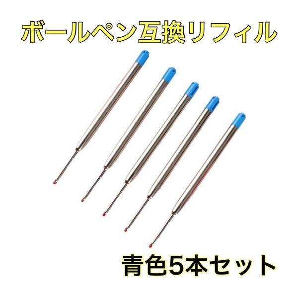 モンブランボールペン用 替え芯互換リフィル 替芯 ボールペン互換リフィル(青) 替え芯 替芯 ボールペン