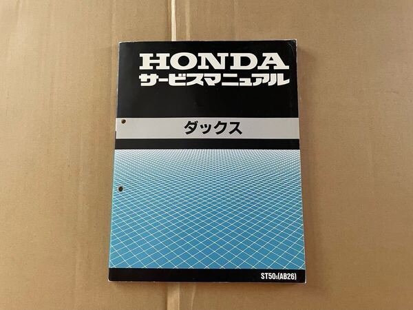 ホンダ ダックス サービスマニュアル HONDA DAX AB26 ST50 整備書 メンテナンス 配線図有