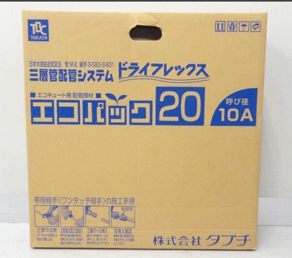【送料無料】 10A ドライフレックスタブチ エコパック エコキュート用配管部材 UPC10-10ECO 20Mエコキュート