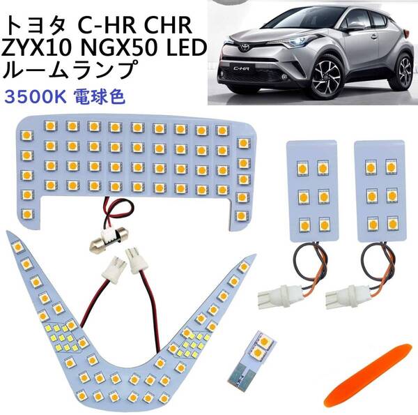 トヨタ TOYOTA C-HR CHR LED ルームランプ 専用設計 電球色 トヨタ C-HR 平成28年1月~ ZYX10/NGX50 全グレード対応