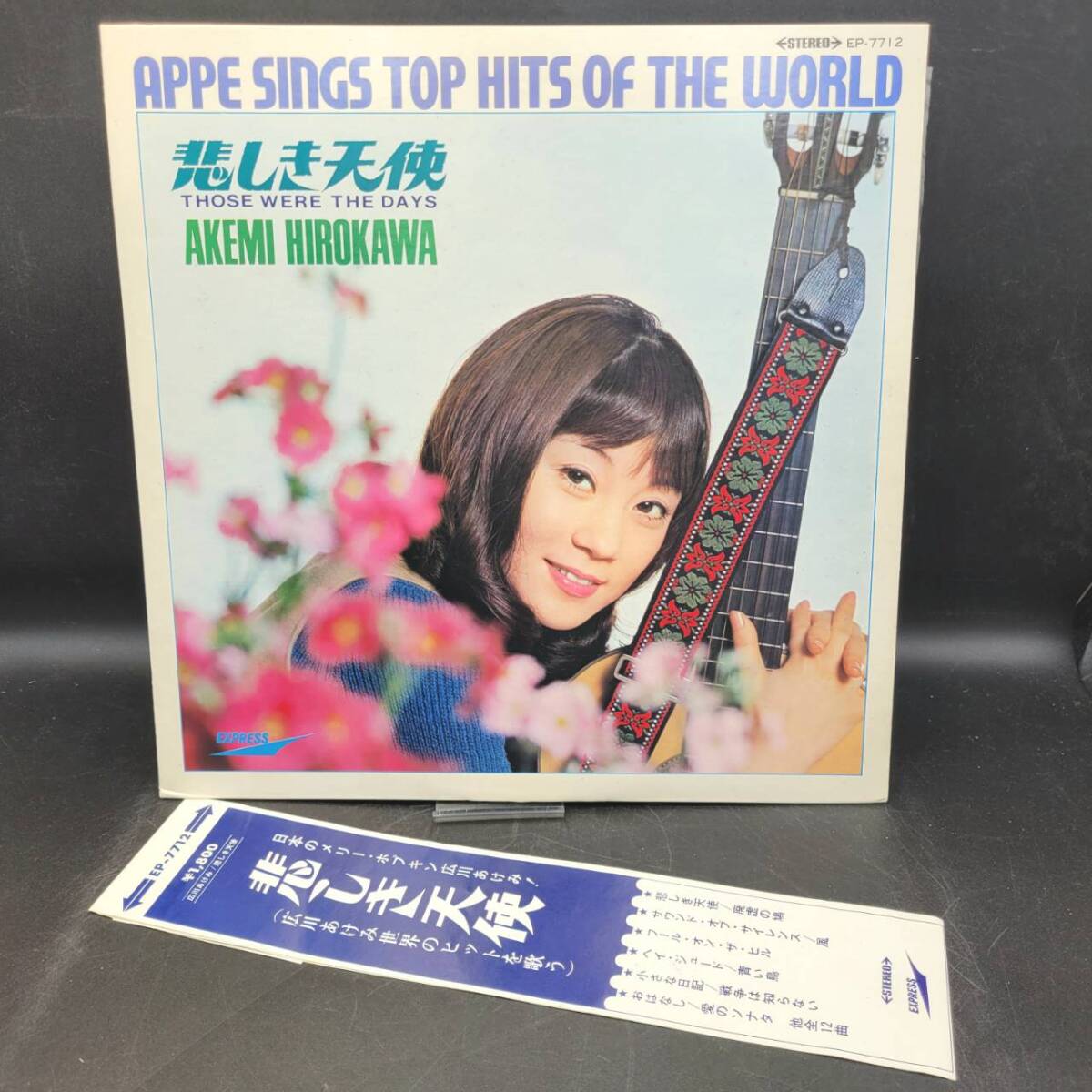 広川あけみ 夢のゆくえ 輝く世界 EP レコード Yahoo!オークション -「広川あけみ」(レコード) の落札相場