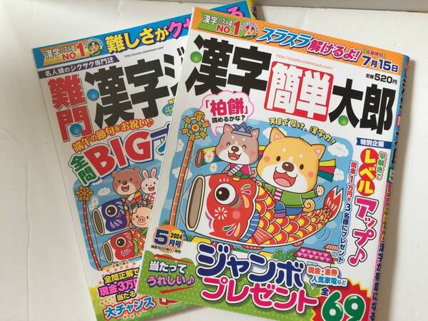難問漢字ジグザグ 2024年5月号 漢字簡単太郎 2024年5月号 2冊セット (応募締切期限終了)