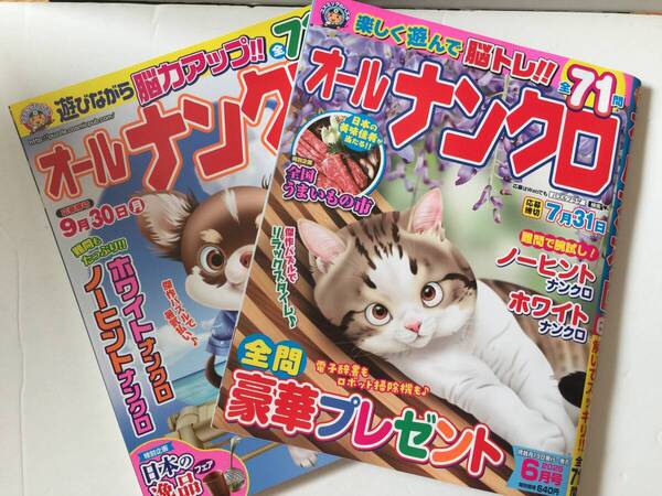 オールナンクロ 2025年6月号 (最新号) 2024年8月号 (応募締切期限終了) 2冊セット