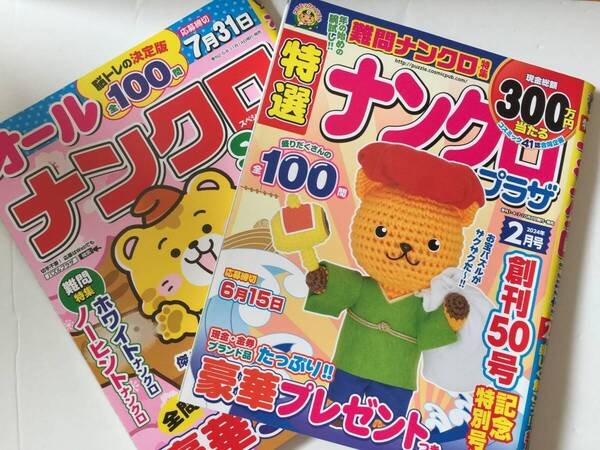 オールナンクロスペシャル 2024年春号 特選ナンクロプラザ 2024年2月号 2冊セット (応募締切期限終了)
