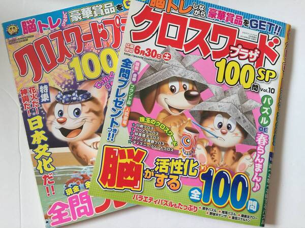 クロスワードプラザ100問スペシャル 2018年 Vol.10 Vol.11 2冊セット (応募締切期限終了)