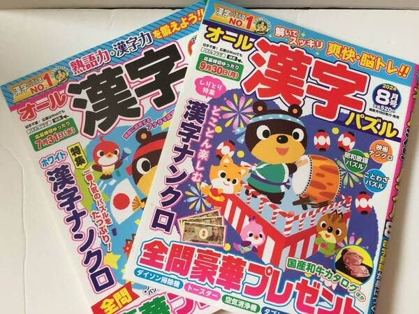 オール漢字パズル 2024年 6月号 8月号 2冊セット (応募締切期限終了)