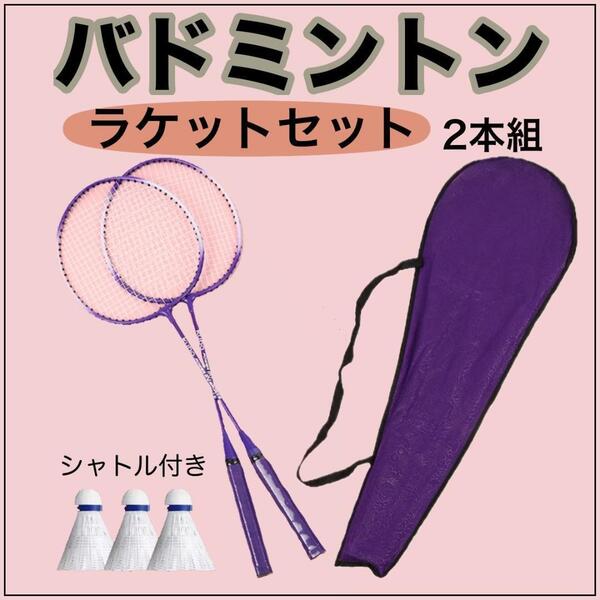 【2本 セット】 バドミントン ラケット パープル シャトル3個 付き