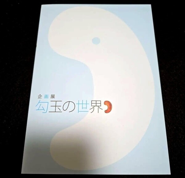 図録 勾玉の世界 鳥取県立博物館 カタログ 考古学 古墳 ヒスイ 翡翠 硬玉 碧玉 水晶 瑪瑙