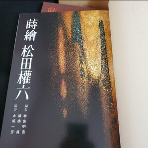 【限界価格】蒔絵 松田権六 毎日新聞社 昭和48年 時代椀大観 図