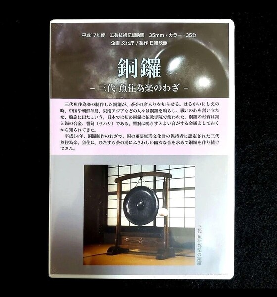 【非売品】銅鑼 三代魚住為楽のわざ 工芸技術記録映画 砂張 銅鑼 金工 人間国宝 DVD