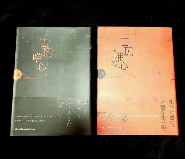 【帯付き 美品】古玩唯心 上下揃 大久保裕司 超稀覯本 入手困難