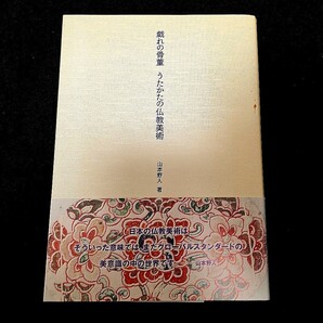 「戯れの骨董 うたかたの仏教美術」山本野人 著(淡交社)送料無料