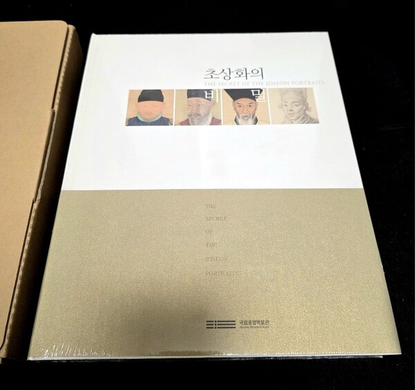【未開封】The Secret of the Joseon Portraits 神秘的朝鮮時代肖像画 韓国国立中央博物館 李朝 朝鮮 民画 柳宗悦 民藝 韓国 図録