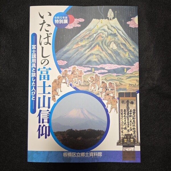 いたばしの富士山信仰 図録 富士講 板橋 江戸 御師 宿坊 修験 山伏 近世
