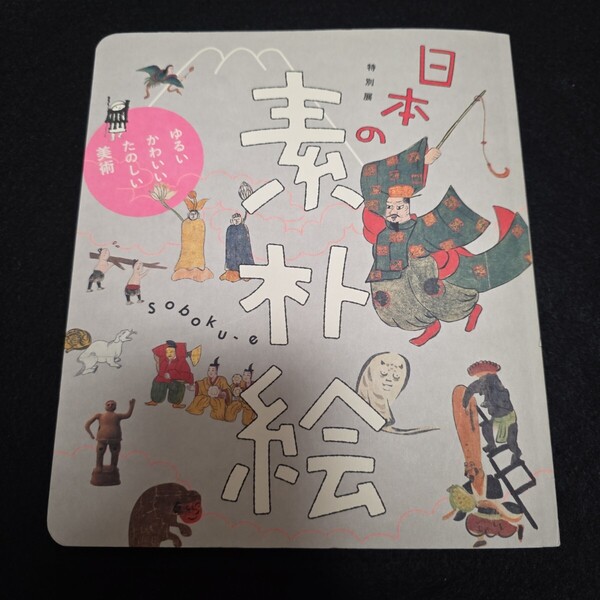 【絶版】「日本の素朴絵」展 図録 三井記念美術館