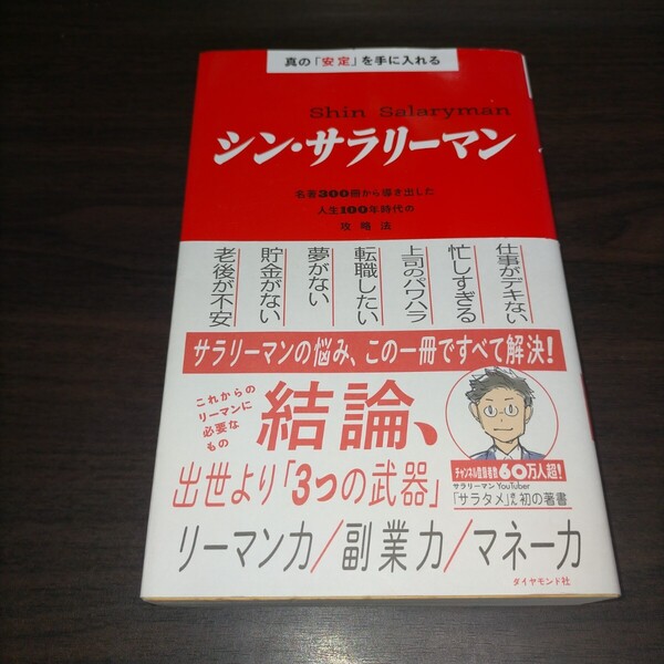 シン・サラリーマン 真の「安定」を手に入れる 名著300冊から導き出した人生100年時代の攻略法 サラタメ/著 保管a