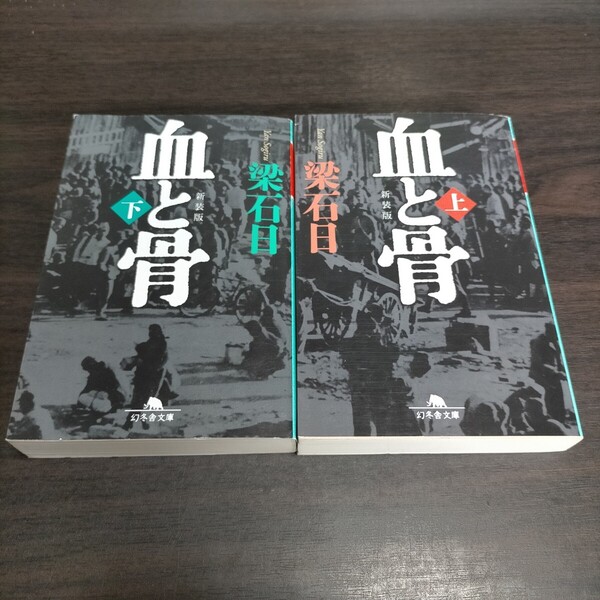 血と骨 上下 セット 新装版 (幻冬舎文庫 や-3-26) 梁石日/〔著〕