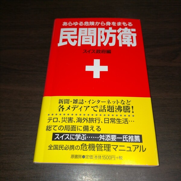民間防衛 あらゆる危険から身をまもる 新装版 スイス政府/編 原書房編集部/訳 (978-4-562-03667-7) 保管c