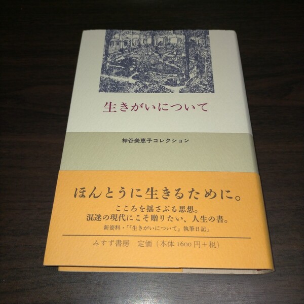 生きがいについて (神谷美恵子コレクション) 神谷美恵子/著 保管b