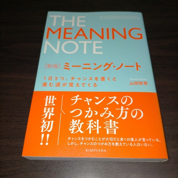 ミーニング・ノート 1日3つ、チャンスを書くと進む道が見えてくる (新版) 山田智恵/著 保管b