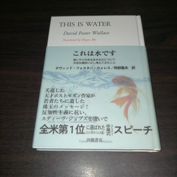 これは水です 思いやりのある生きかたについて大切な機会に少し考えてみたこと デヴィッド・フォスター・ウォレス/阿部重夫/訳 保管m