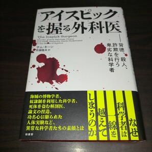 アイスピックを握る外科医 背徳、殺人、詐欺を行う卑劣な科学者 サム・キーン/著 斉藤隆央/訳 保管a