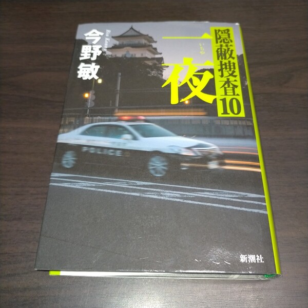 一夜 (隠蔽捜査 10) 今野敏/著 保管b