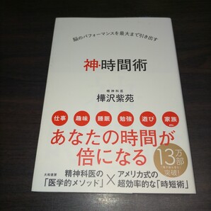 神・時間術 脳のパフォーマンスを最大まで引き出す (脳のパフォーマンスを最大まで引き出す) 樺沢紫苑/著 保管b