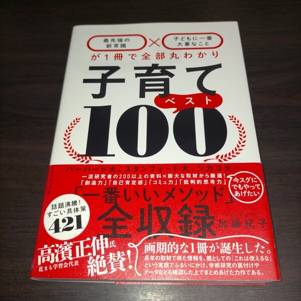 子育てベスト100 最先端の新常識×子どもに一番大事なことが1冊で全部丸わかり 加藤紀子/著 保管b
