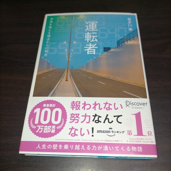 運転者 未来を変える過去からの使者 喜多川泰/〔著〕 保管b