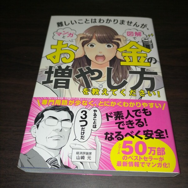 難しいことはわかりませんが、マンガと図解でお金の増やし方を教えてください! 山崎元/著 大橋弘祐/著 星井博文/漫画原作 保管b