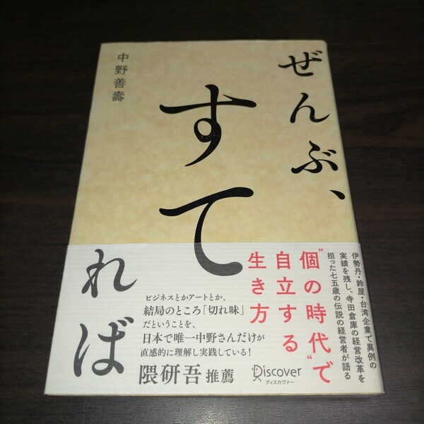 ぜんぶ、すてれば 中野善壽/〔著〕 保管b