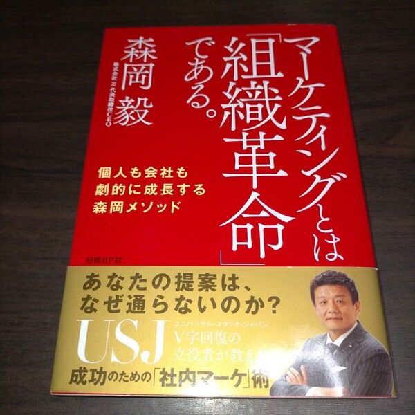 マーケティングとは「組織革命」である。 個人も会社も劇的に成長する森岡メソッド 森岡毅/著 保管b