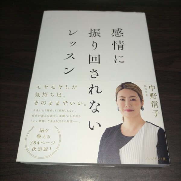 感情に振り回されないレッスン 中野信子/著 保管b