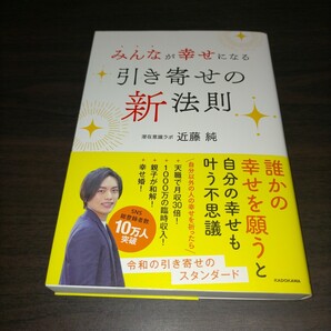 みんなが幸せになる引き寄せの新法則 近藤純/著 保管b