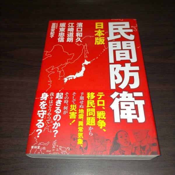 民間防衛 日本版 濱口和久/著 江崎道朗/著 坂東忠信/著 富田安紀子/イラスト 保管b