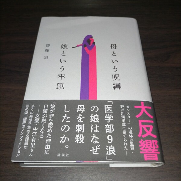 母という呪縛娘という牢獄 齊藤彩/著 保管b